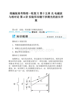 统编版高考物理一轮复习 第十五章 光 电磁波与相对论 第4讲 实验用双缝干涉测光的波长学案.docx