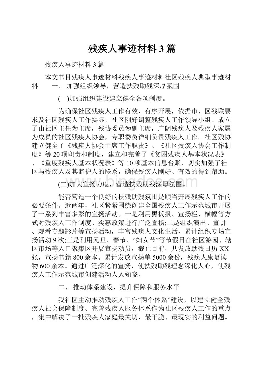 残疾人事迹材料3篇.docx_第1页