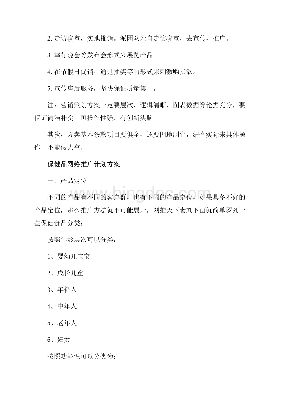 网络推广策划方案（共4页）2400字.docx_第3页