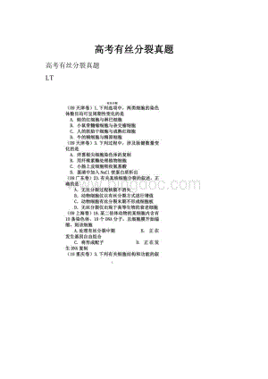 高考有丝分裂真题.docx