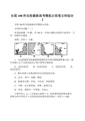 全国100所名校最新高考模拟示范卷文科综合2.docx