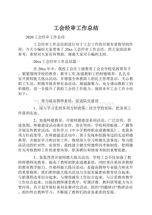 工会经审工作总结.docx