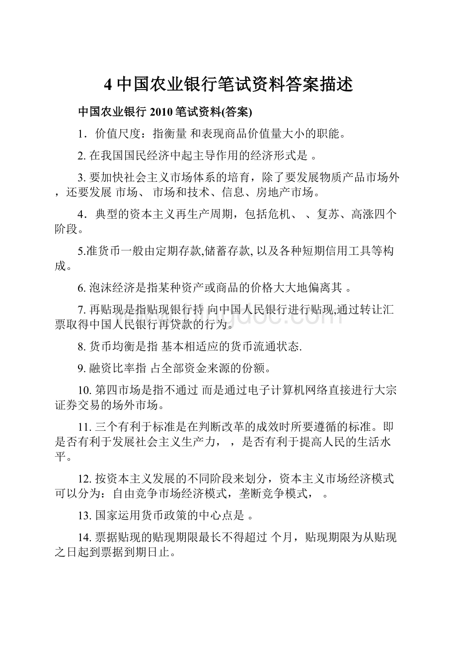 4中国农业银行笔试资料答案描述.docx_第1页