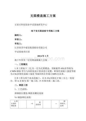 无梁楼盖施工方案.docx