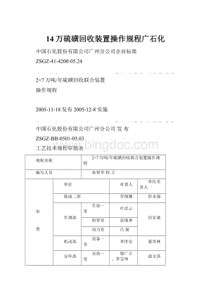 14万硫磺回收装置操作规程广石化.docx