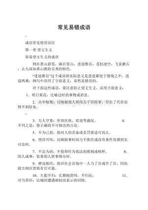 常见易错成语.docx