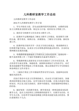 儿科教研室教学工作总结.docx