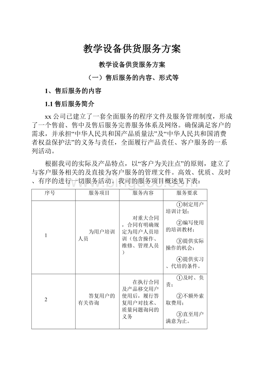 教学设备供货服务方案.docx_第1页