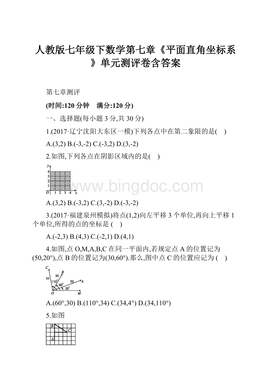 人教版七年级下数学第七章《平面直角坐标系》单元测评卷含答案.docx_第1页