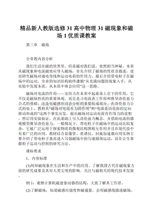 精品新人教版选修31高中物理31 磁现象和磁场1优质课教案.docx