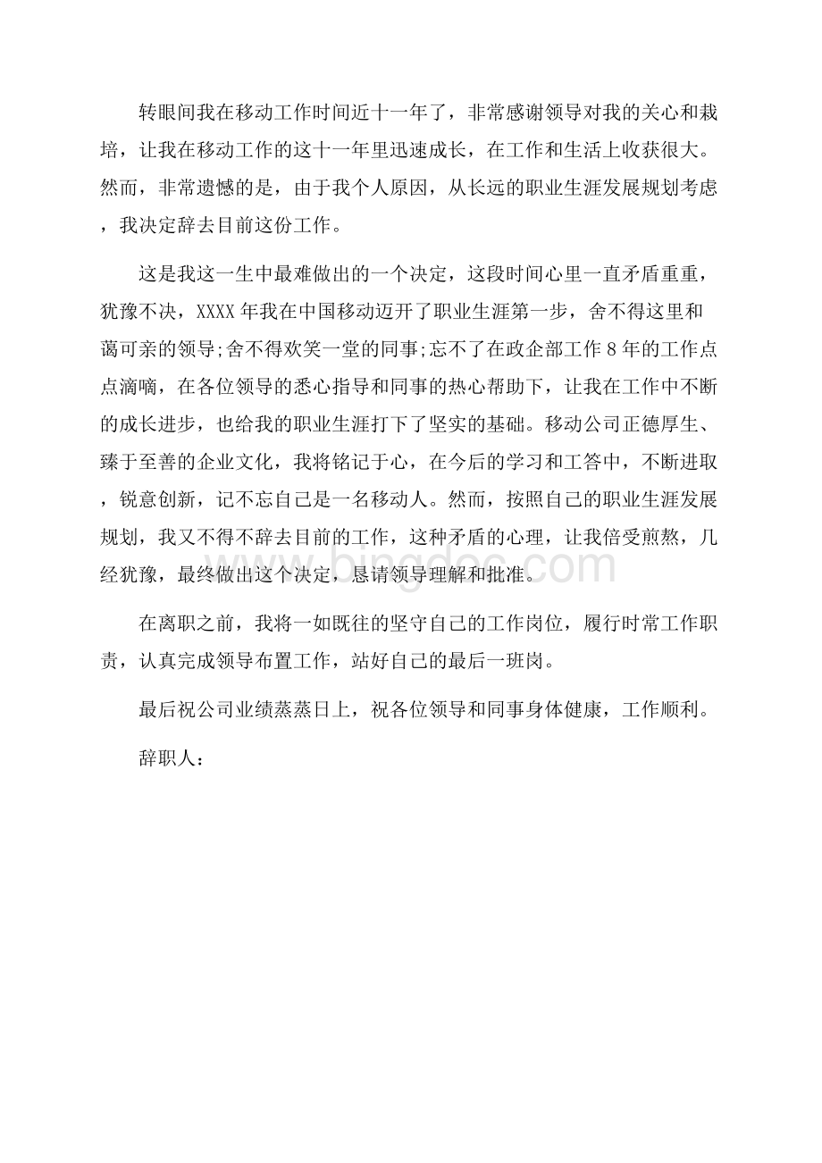 移动员工的辞职报告范文_3篇（共3页）1400字.docx_第3页