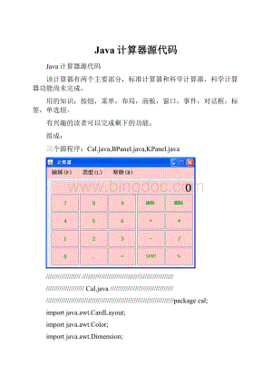 Java计算器源代码.docx