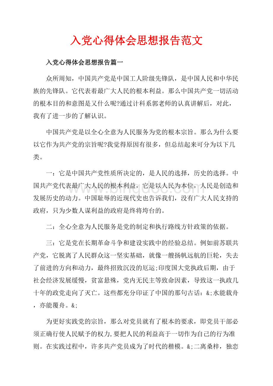 入党心得体会思想报告范文（共7页）4500字.docx_第1页