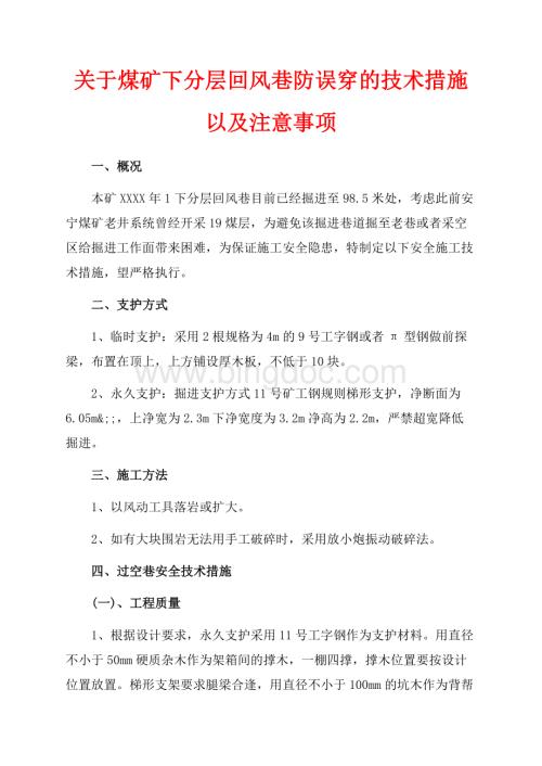 关于煤矿下分层回风巷防误穿的技术措施以及注意事项（共4页）2600字.docx