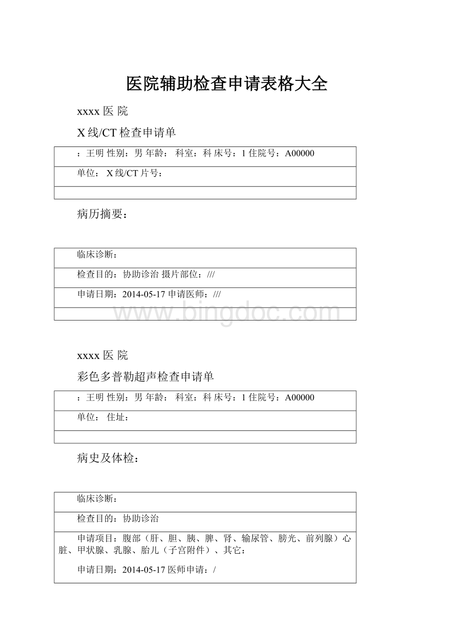 医院辅助检查申请表格大全.docx