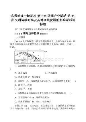 高考地理一轮复习 第7章 区域产业活动 第25讲 交通运输布局及其对区域发展的影响课后达标检.docx