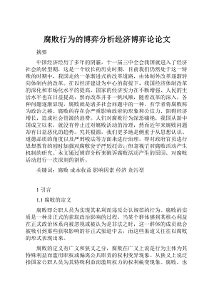 腐败行为的博弈分析经济博弈论论文.docx