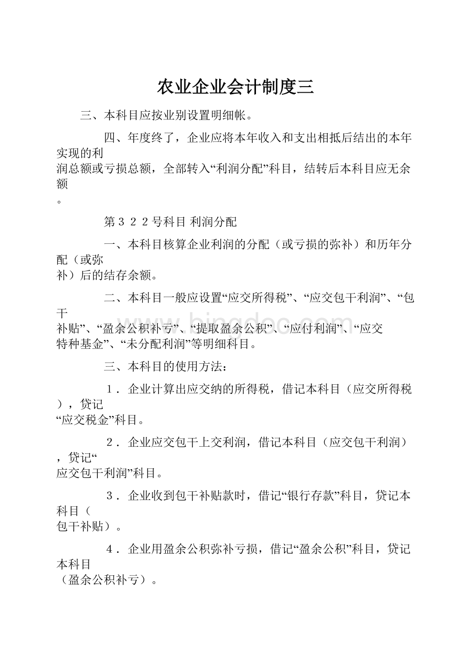 农业企业会计制度三.docx_第1页