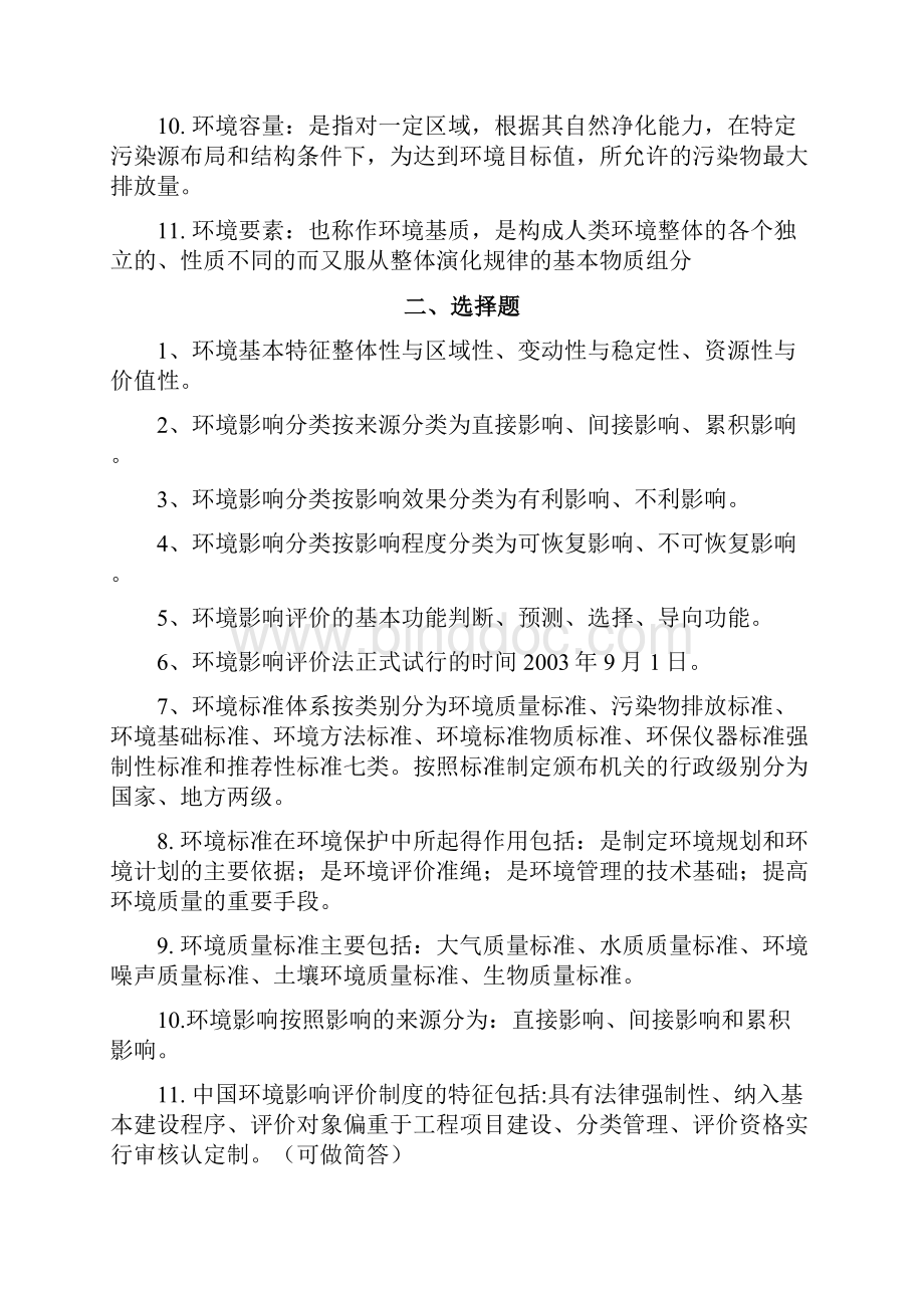 环境影响评价题库.docx_第2页