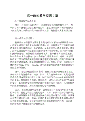 高一政治教学反思7篇.docx