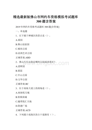 精选最新版佛山市网约车资格模拟考试题库300题含答案.docx