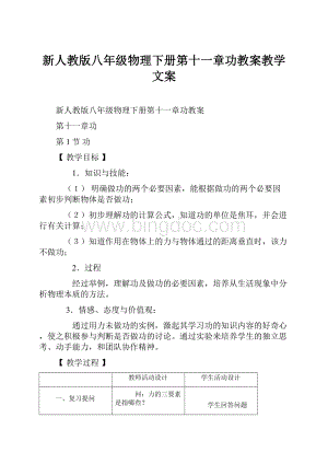 新人教版八年级物理下册第十一章功教案教学文案.docx