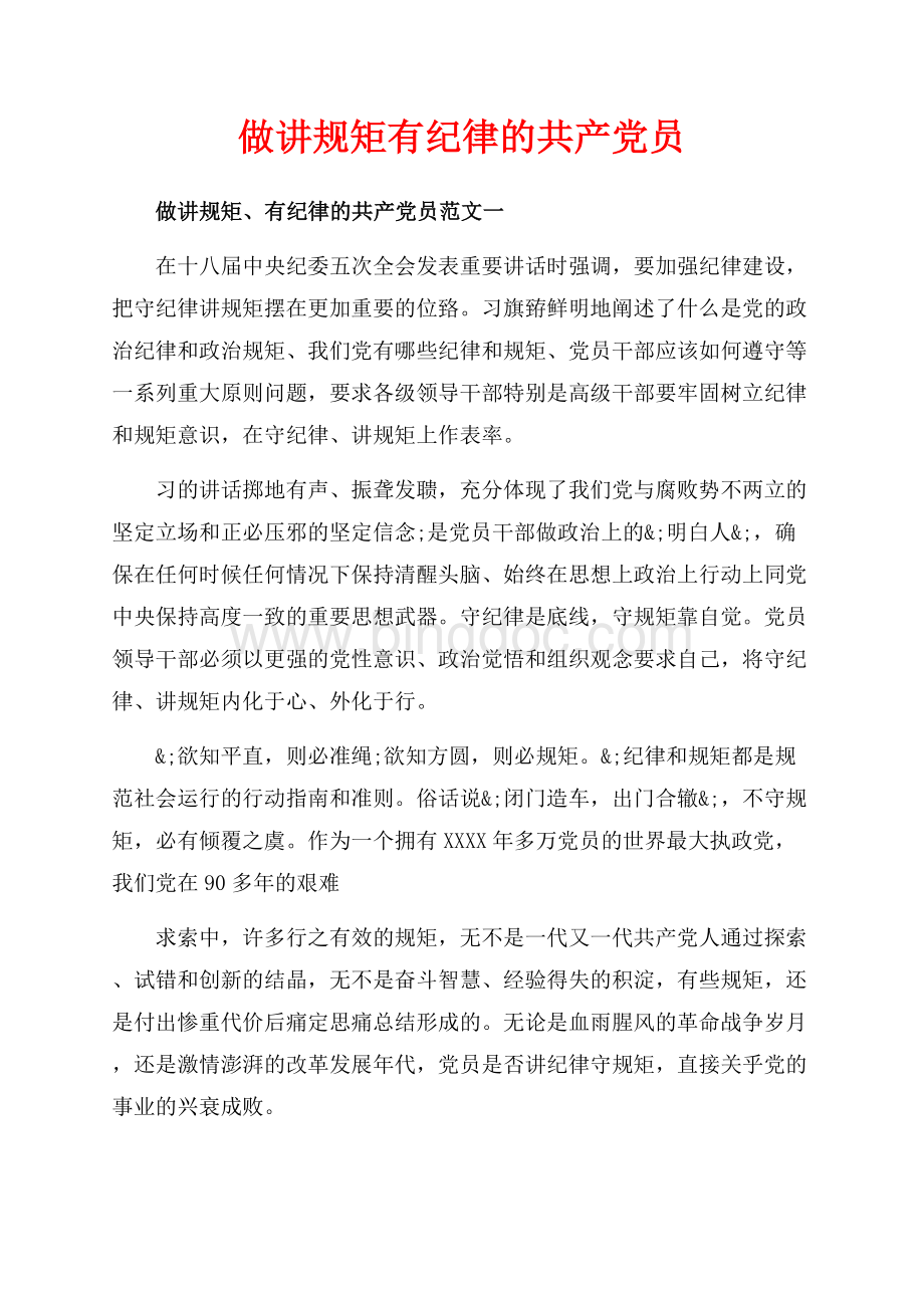 做讲规矩有纪律的共产党员（共12页）7400字.docx