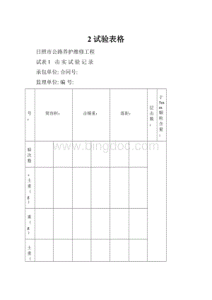 2试验表格.docx