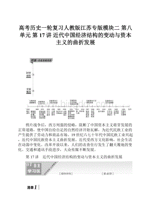 高考历史一轮复习人教版江苏专版模块二第八单元第17讲 近代中国经济结构的变动与资本主义的曲折发展.docx