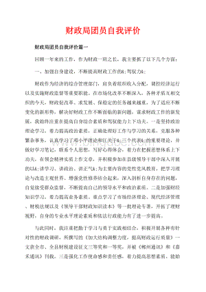 财政局团员自我评价_3篇（共8页）4800字.docx