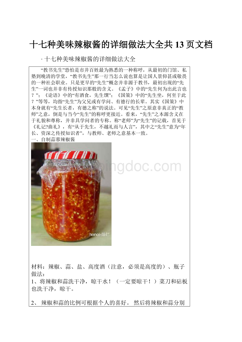 十七种美味辣椒酱的详细做法大全共13页文档.docx