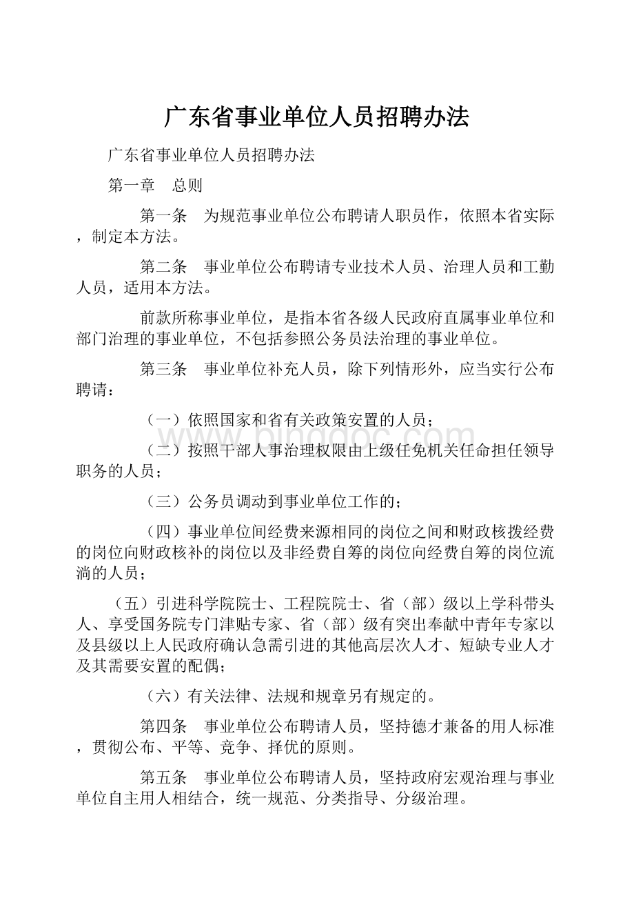 广东省事业单位人员招聘办法.docx_第1页