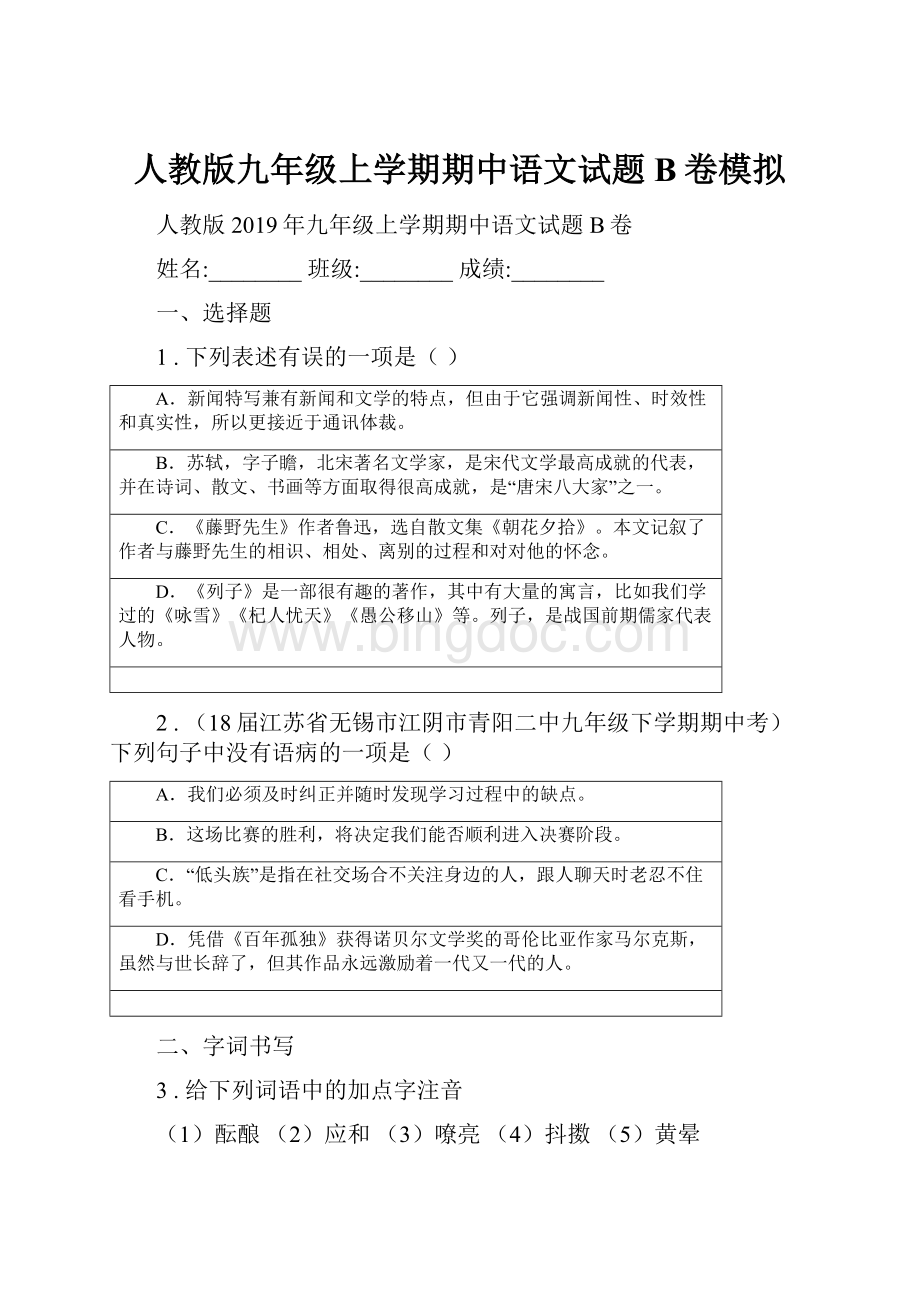 人教版九年级上学期期中语文试题B卷模拟.docx