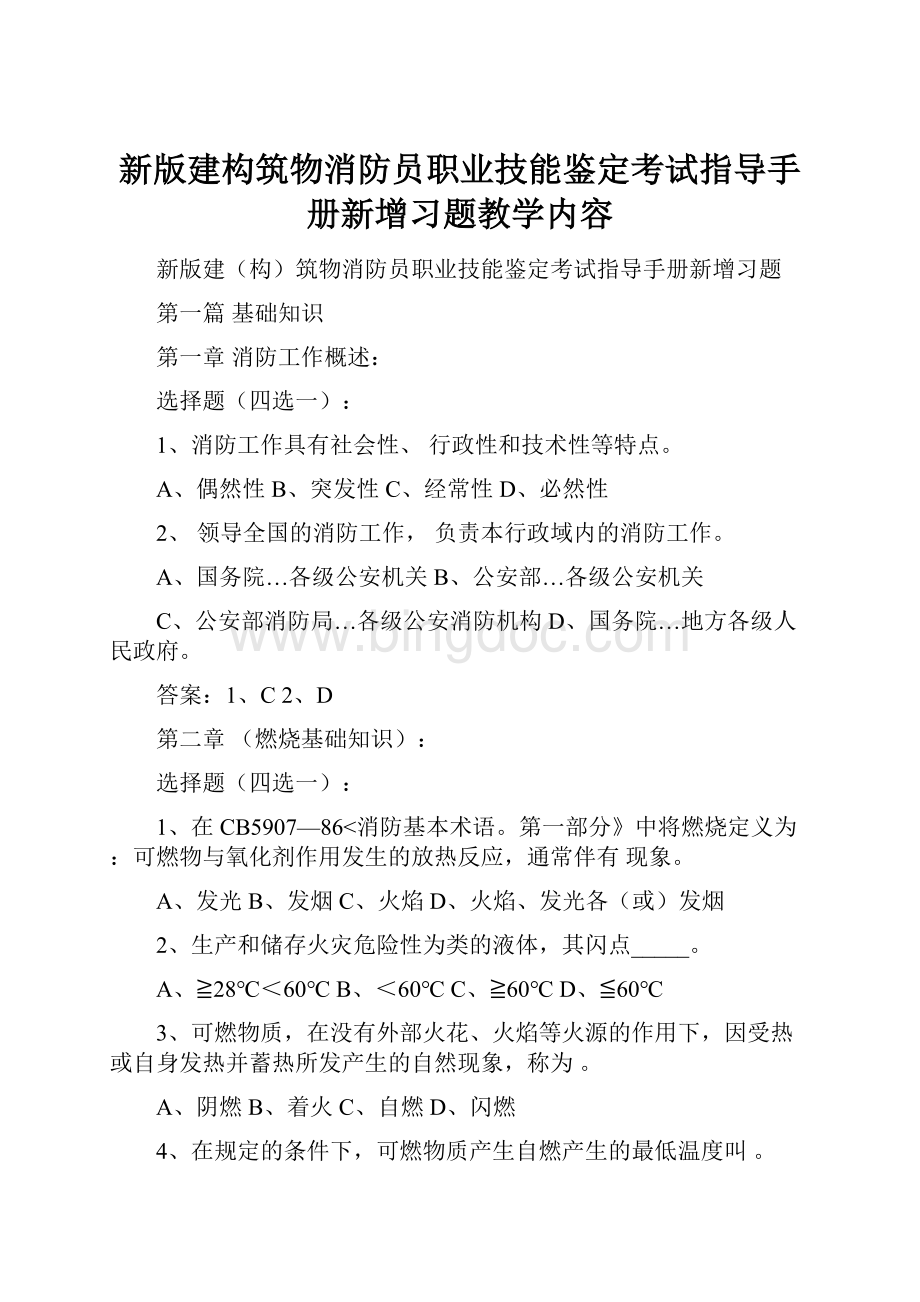 新版建构筑物消防员职业技能鉴定考试指导手册新增习题教学内容.docx_第1页