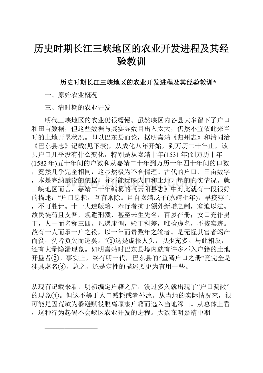 历史时期长江三峡地区的农业开发进程及其经验教训.docx_第1页