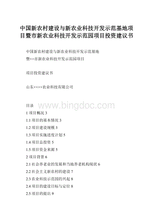 中国新农村建设与新农业科技开发示范基地项目暨市新农业科技开发示范园项目投资建议书.docx