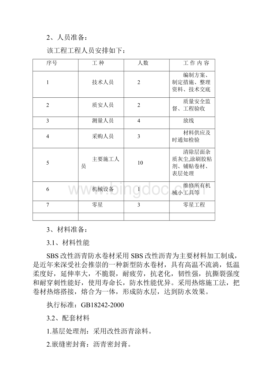 SBS屋面防水施工专业技术方案.docx_第2页