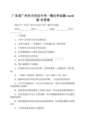 广东省广州市天河区中考一模化学试题word版 含答案.docx