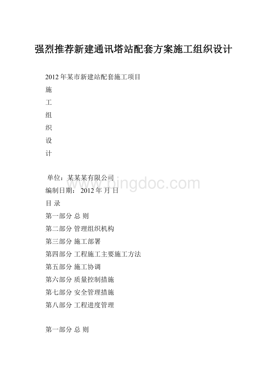 强烈推荐新建通讯塔站配套方案施工组织设计.docx