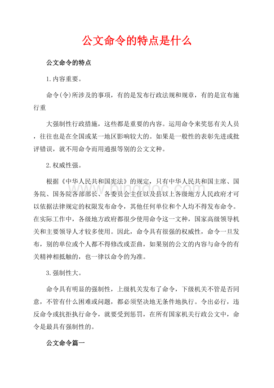 公文命令的特点是什么（共3页）1500字.docx