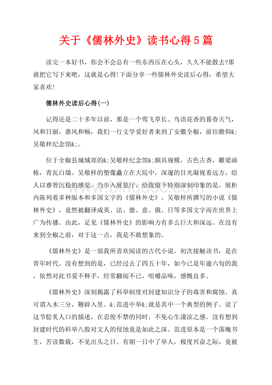 关于《儒林外史》读书心得5篇（共9页）5700字.docx_第1页