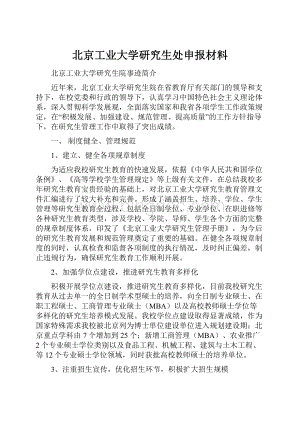 北京工业大学研究生处申报材料.docx