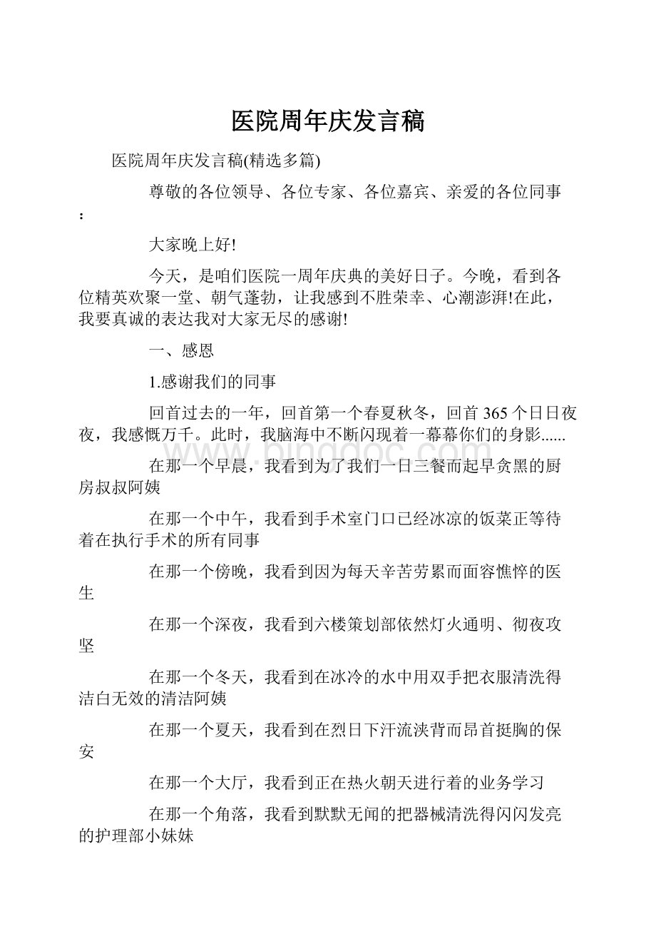 医院周年庆发言稿.docx