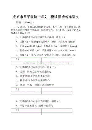 北京市昌平区初三语文二模试题 含答案语文.docx