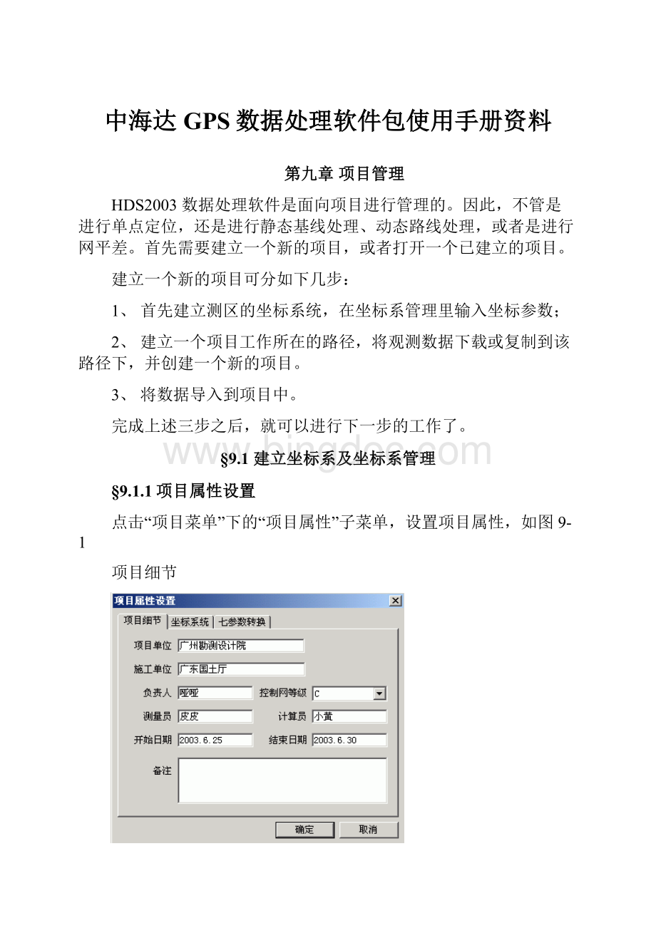 中海达GPS数据处理软件包使用手册资料.docx