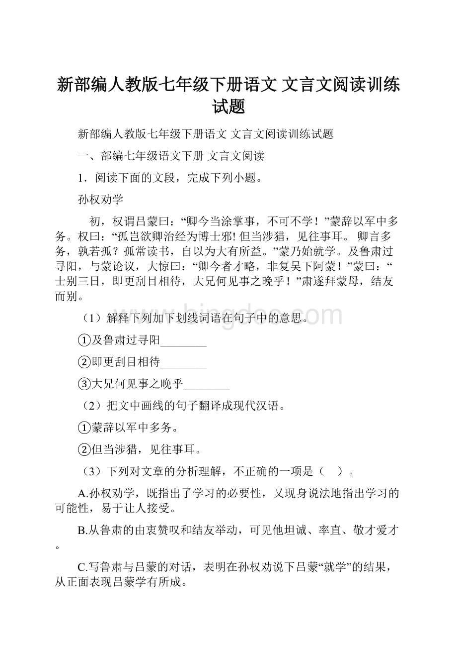 新部编人教版七年级下册语文 文言文阅读训练试题.docx_第1页