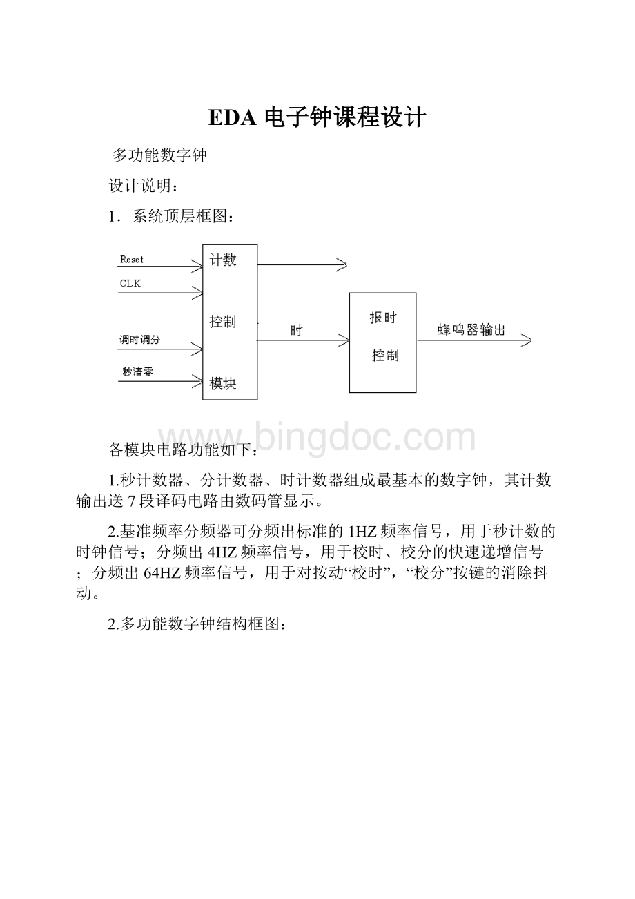 EDA电子钟课程设计.docx_第1页