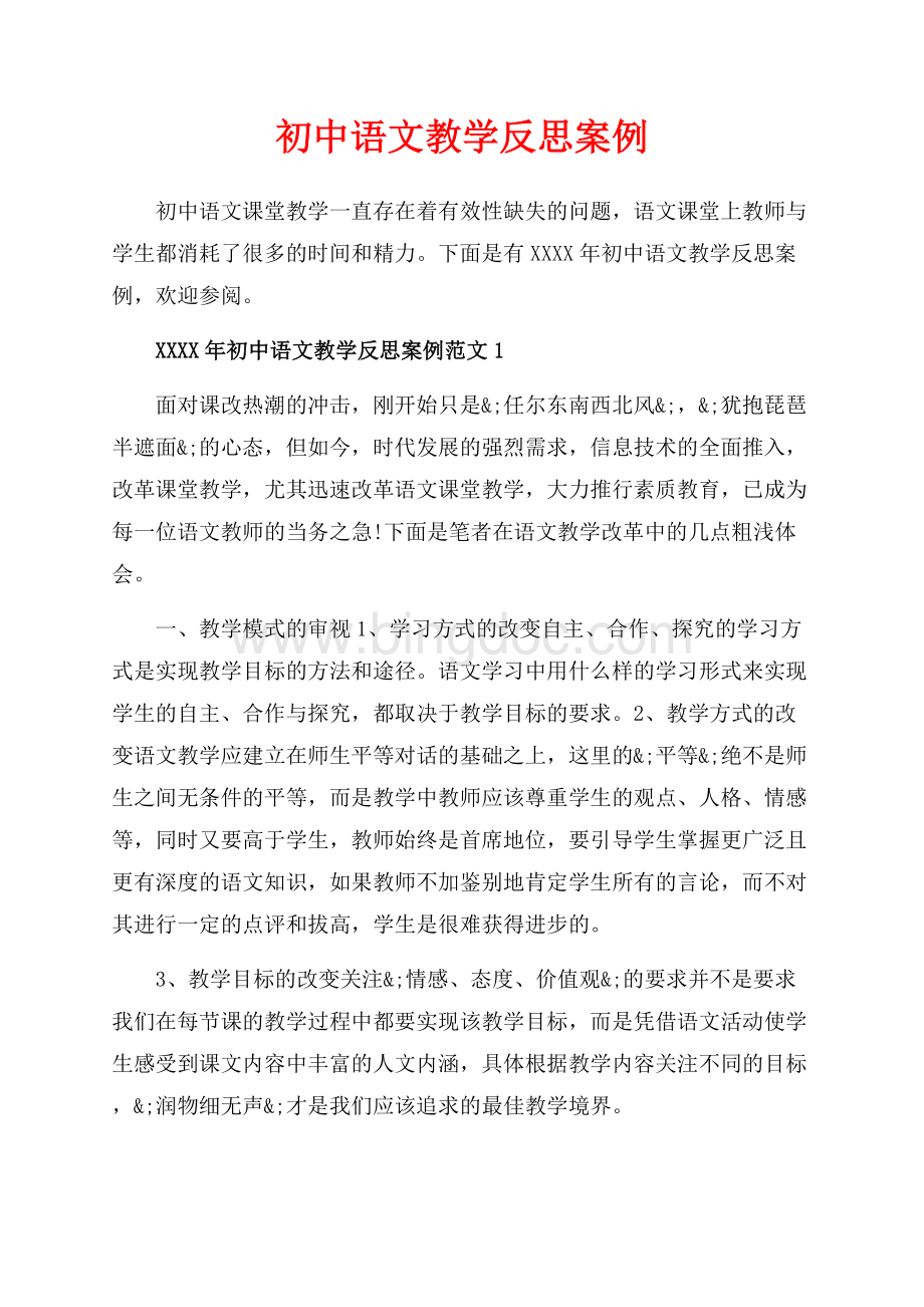 初中语文教学反思案例_4篇（共7页）4400字.docx