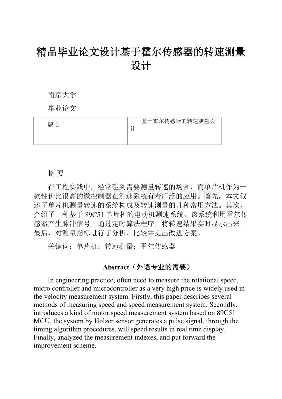 精品毕业论文设计基于霍尔传感器的转速测量设计.docx_第1页