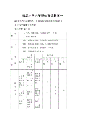 精品小学六年级体育课教案一.docx